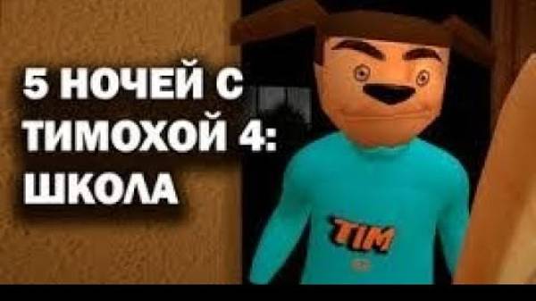 5 НОЧЕЙ С ТИМОХОЙ 4 НА ПК смотреть онлайн