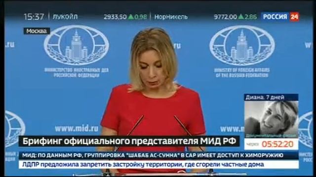 БРИФИНГ МАРИИ ЗАХАРОВОЙ смотреть онлайн
