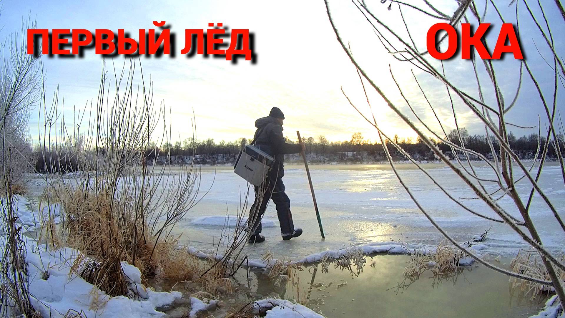 ПЕРВЫЙ ЛЁД НА ОКЕ. Рядом шумит вода, а я ловлю окуней. смотреть онлайн