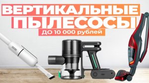 Лучшие вертикальные пылесосы до 10 000 рублей: Топ-5 моделей беспроводных пылесосов для дома