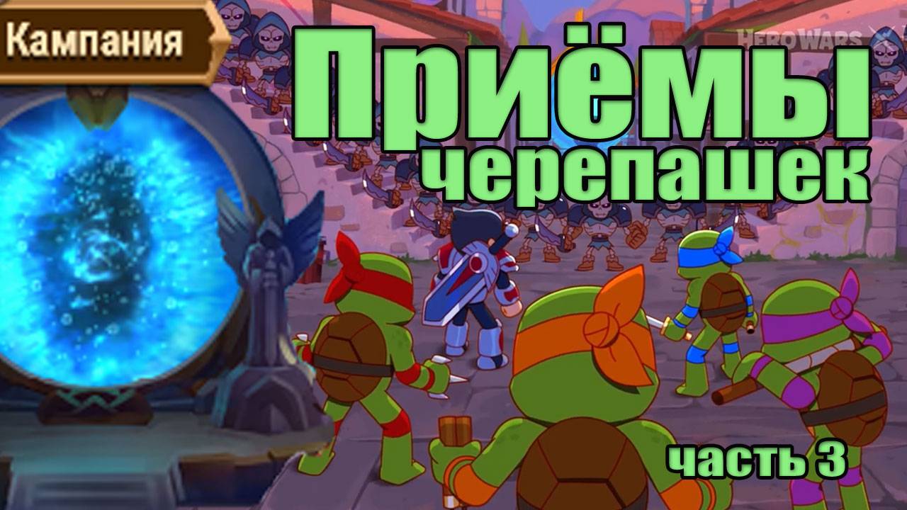 Хроники Хаоса. Черепашки-ниндзя. Приемы. Часть 3 смотреть онлайн