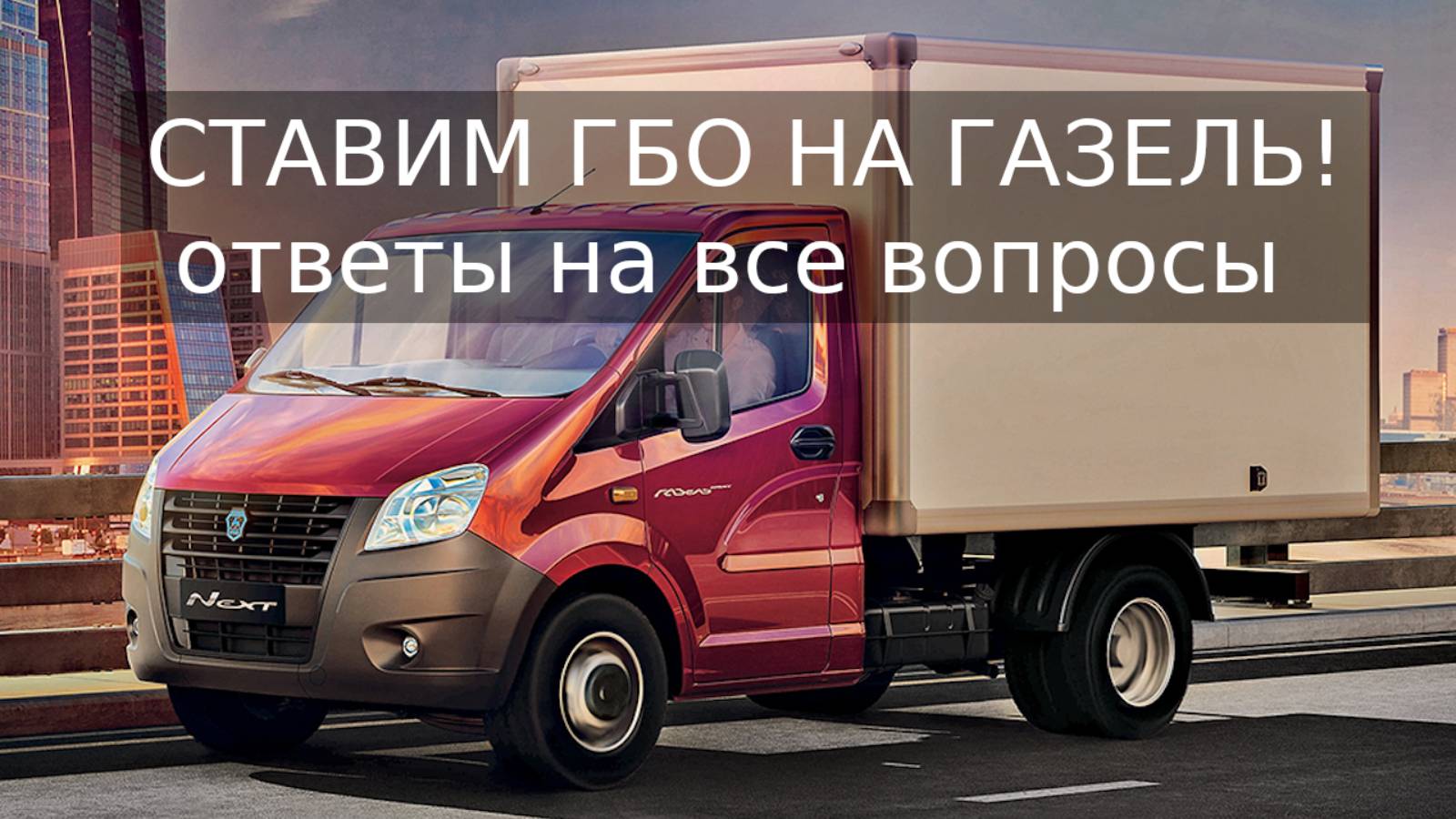 Установка ГБО на Газель: вопросы и ответы смотреть онлайн