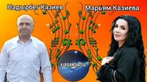 Надырбег Казиев и Марьям Казиева
