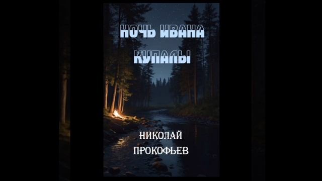 Николай Прокофьев. Ночь Ивана купалы смотреть онлайн