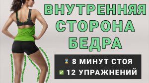8 мин стоя для внутренней части бедра: убираем жир + делаем ноги стройными и подтянутыми