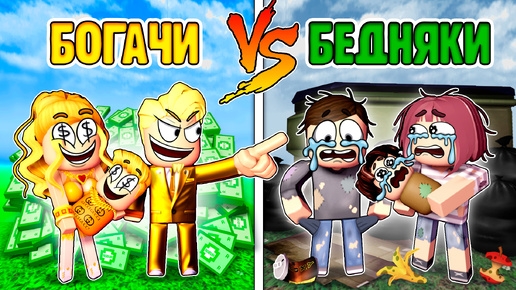 БОГАТАЯ VS БЕДНАЯ Семья в Роблоксе, 2 Серия - Новое имя Бедной и богатой семьи