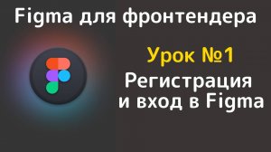 Figma. Регистрация и вход в figma