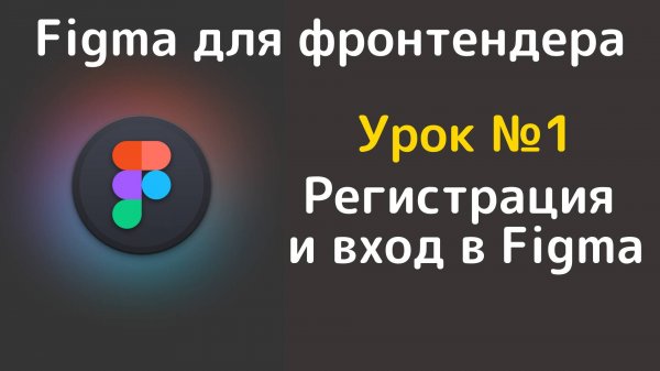 Figma. Регистрация и вход в figma