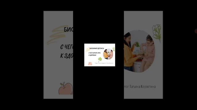 Биохимия детокса. Путь к своему здоровью. Часть 1. Детоксикация и её цели. смотреть онлайн