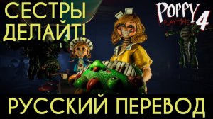 Сестры Делайт Poppy Playtime 4 прохождение на русском (ИИ-перевод Алиса) от канала Buggy Huggy