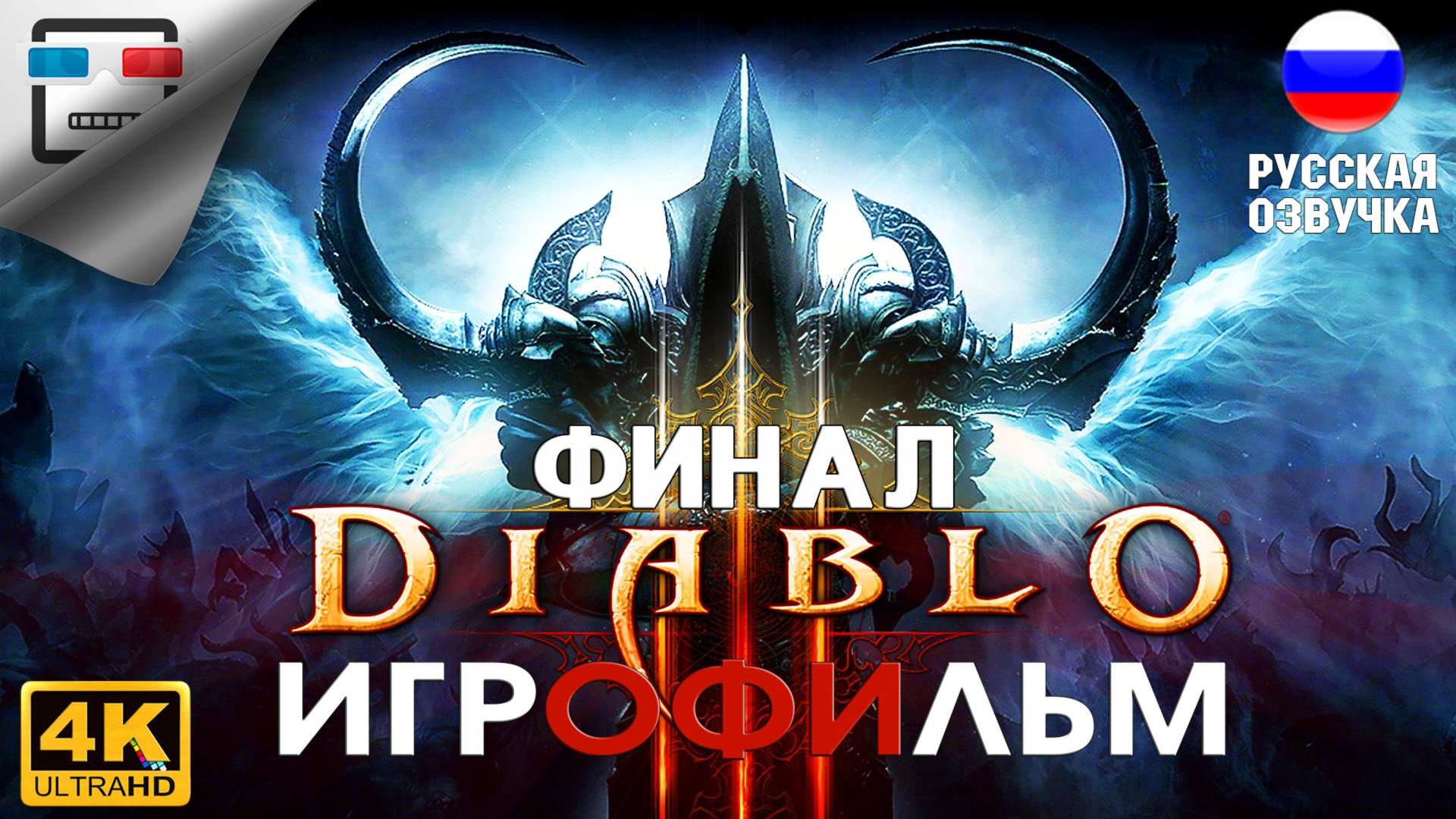 Diablo 3 ИГРОФИЛЬМ Финал 4K60FPS фэнтези смотреть онлайн