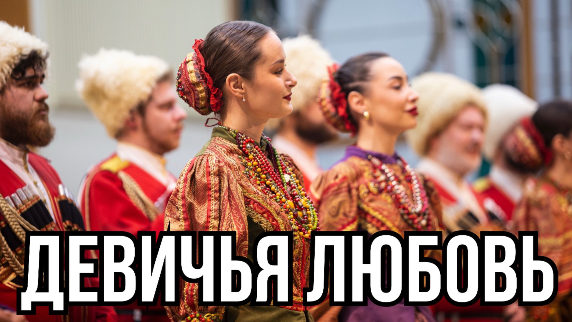 Девичья любовь смотреть онлайн