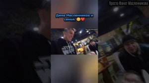 Дима Масленников и семья ❤️ #shorts #димамасленников #масленников #лига #кдм