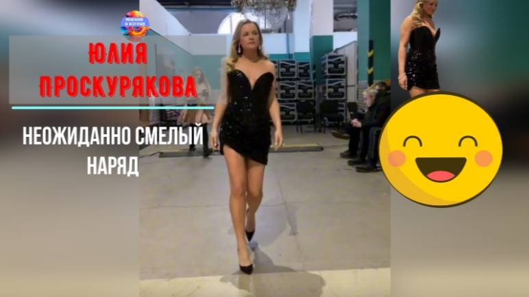 Юлия Проскурякова, неожиданно смелый наряд, платье сверху не по размеру смотреть онлайн