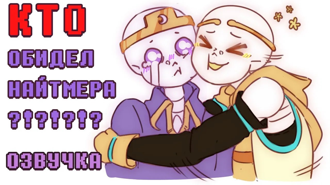 КТО ОБИДЕЛ НАЙТМЕРА??? - ОЗВУЧКА| Undertale AU | Crossmare ship comics смотреть онлайн