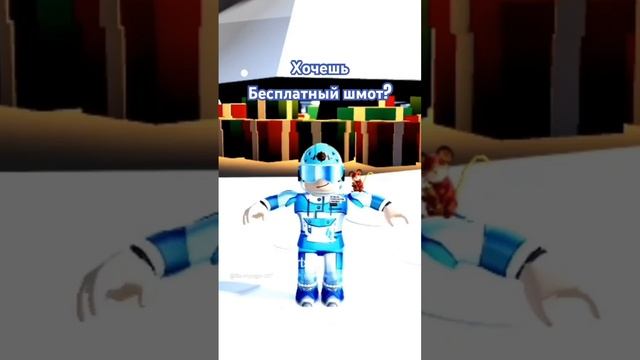 #shorts Бесплатный шмот в Roblox смотреть онлайн