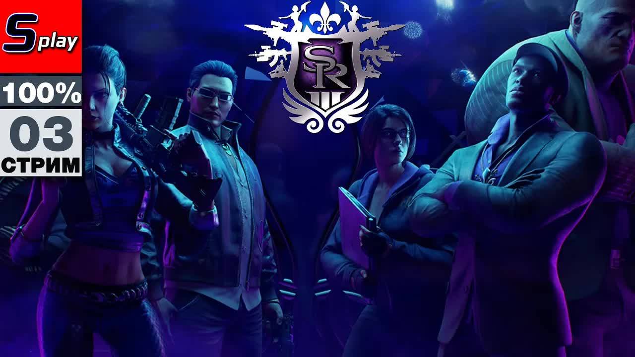 Saints Row 3 на 100% - [03] смотреть онлайн