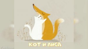 Сказка Кот и лиса АудиоСказка | народные | детские | онлайн | рассказ | мультфильм |