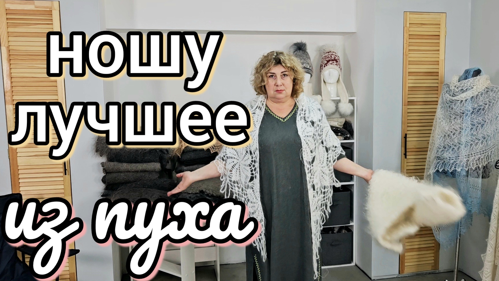 Пуховые шедевры, платки, шапки из козьего пуха смотреть онлайн