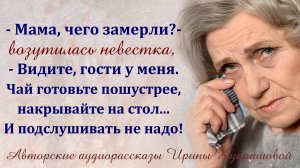Очередной "сюрприз" от бывшей свекрови. Аудиорассказ Ирины Кудряшовой