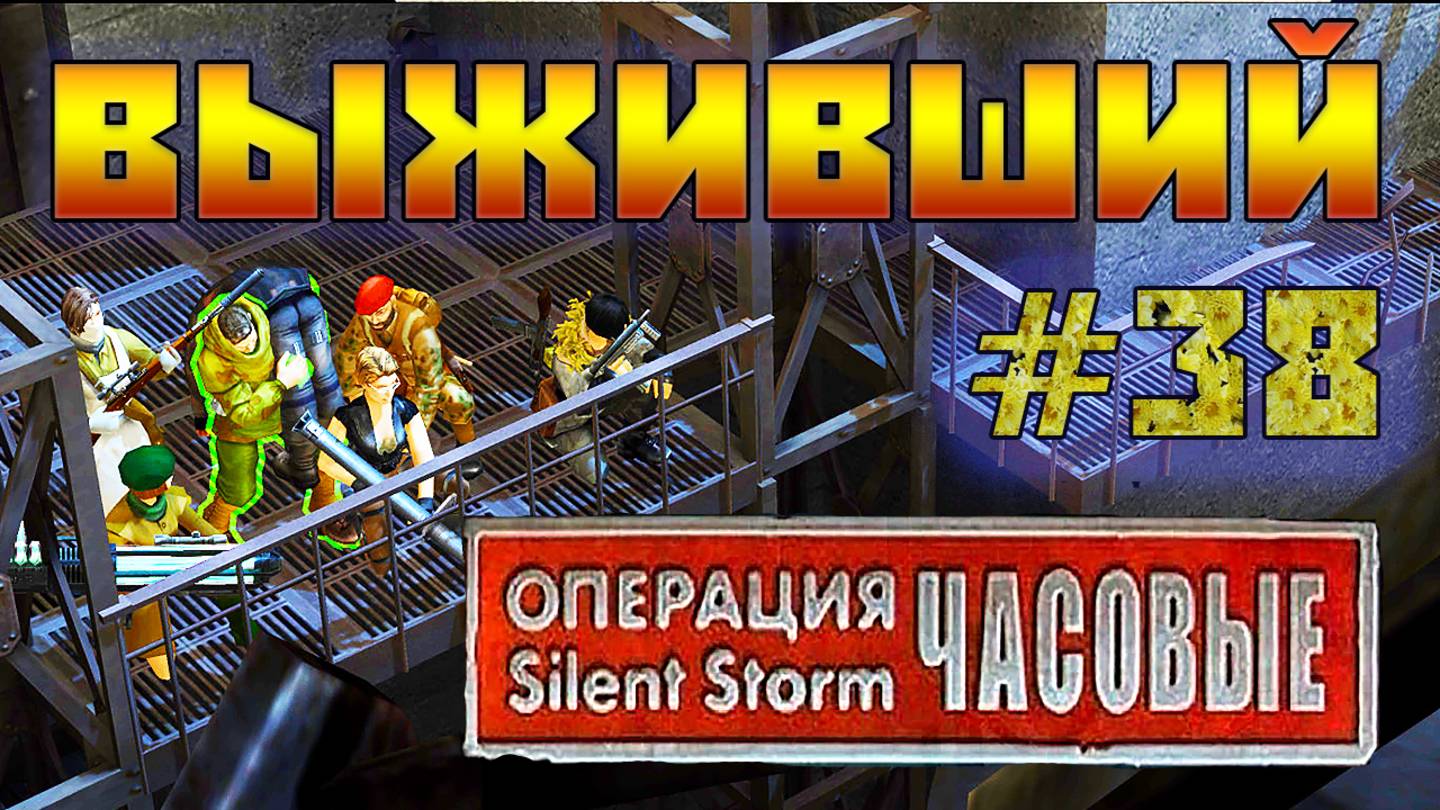 Операция Silent Storm: Часовые - с модом REDESIGNED (Серия 38) Спасение героя смотреть онлайн