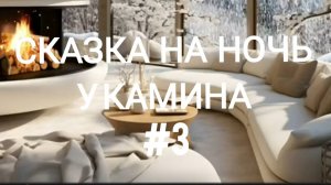 СКАЗКА НА НОЧЬ У КАМИНА ДЛЯ ВЗРОСЛЫХ ОТ АНЖЕЛЫ