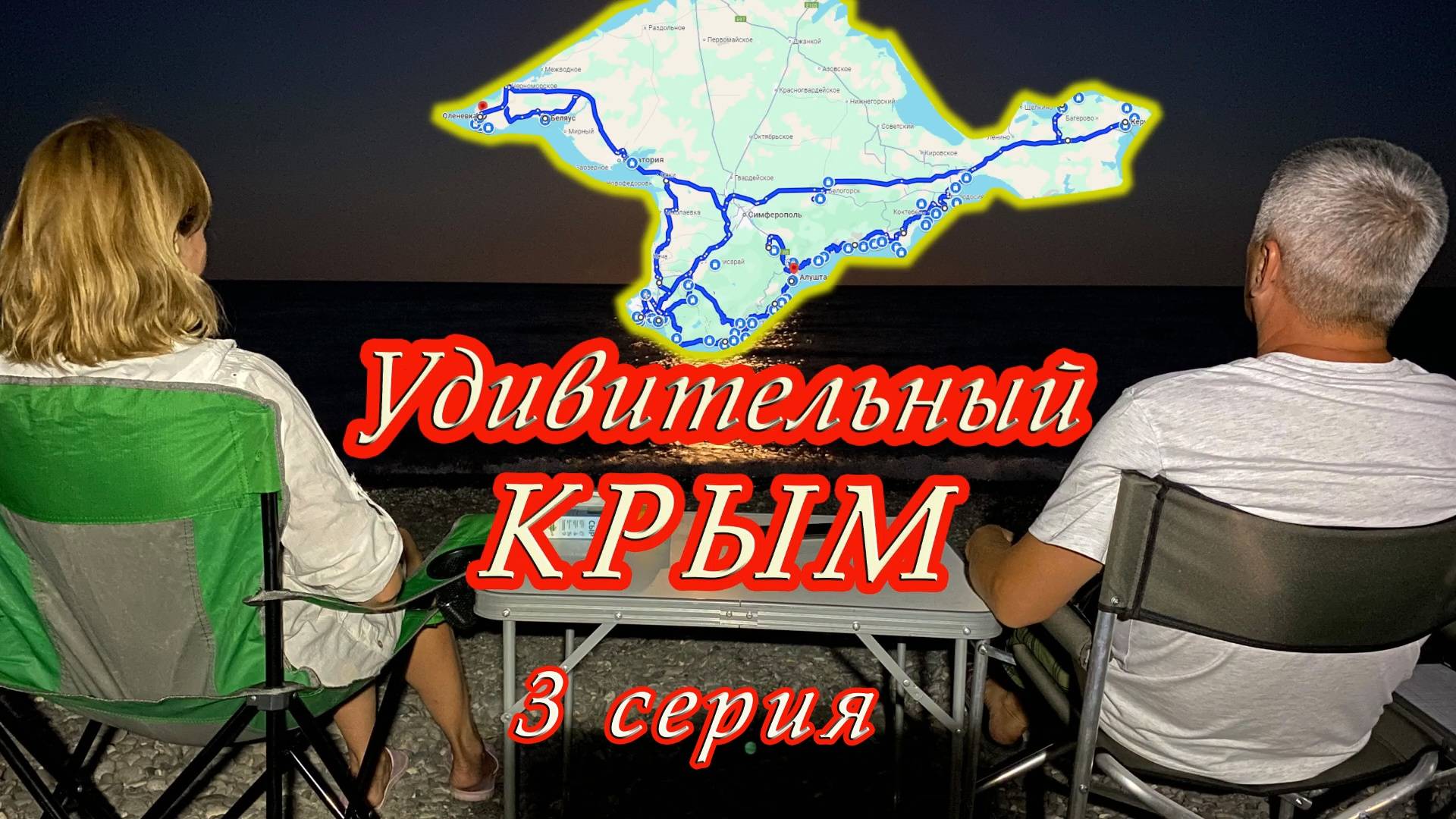 Удивительный Крым! 3 серия. Судак, Генуэзская крепость, Новый Свет, тропа Галицина, гора Орел. смотреть онлайн