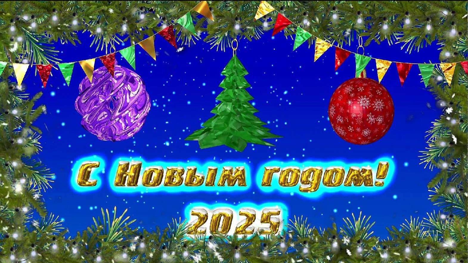 С Новым 2025 годом!