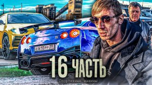 СПОРТИВНЫЕ МАШИНЫ НАЙДЕНЫ! новый ПЛАН ДЕЙСТВИЙ! - 16 ЧАСТЬ