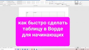 Как быстро сделать таблицу в Ворд для начинающих простыми словами