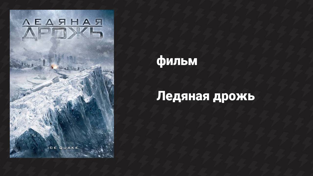 Ледяная дрожь (фильм, 2010) смотреть онлайн