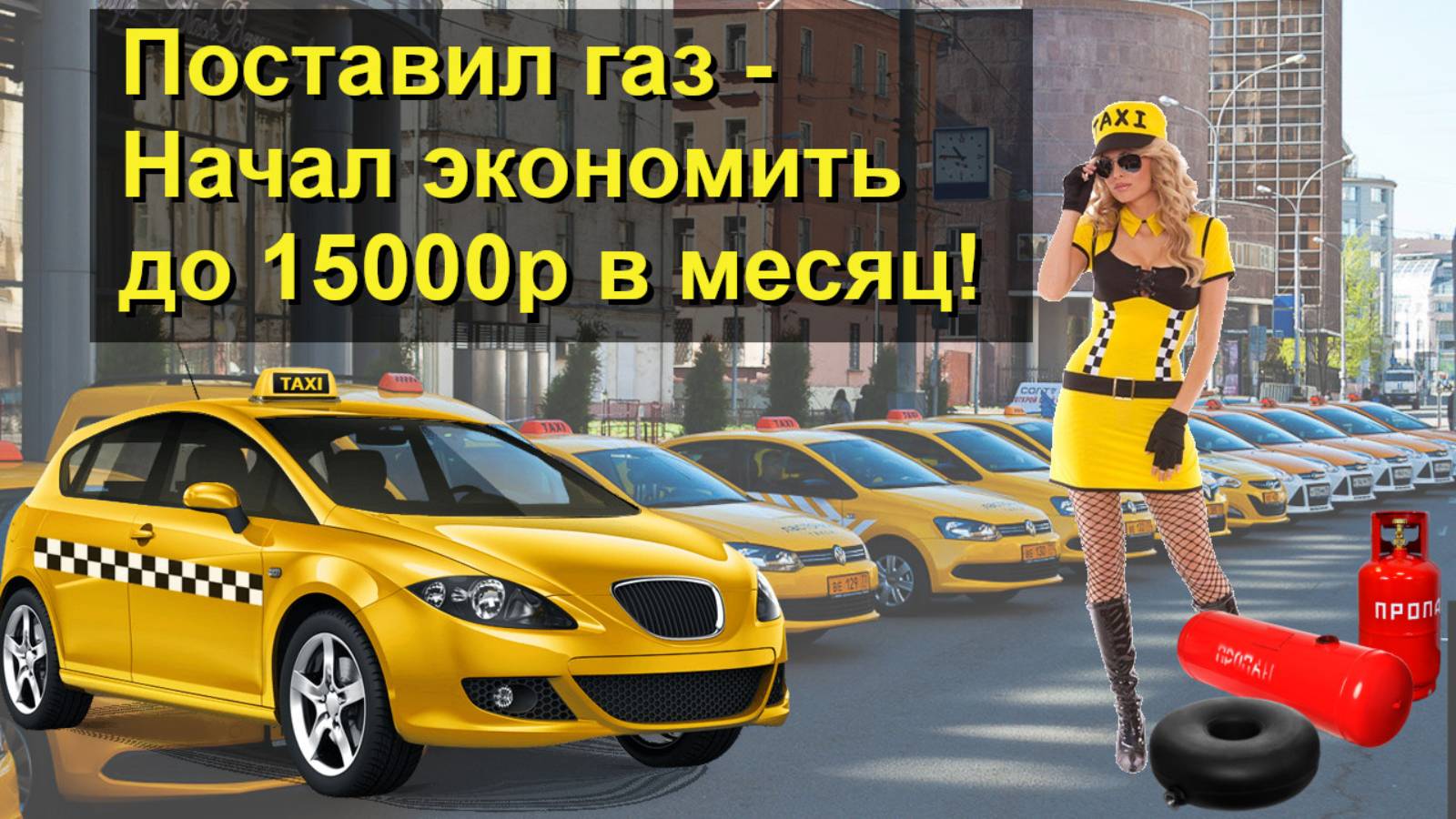 Установка ГБО на ТАКСИ смотреть онлайн