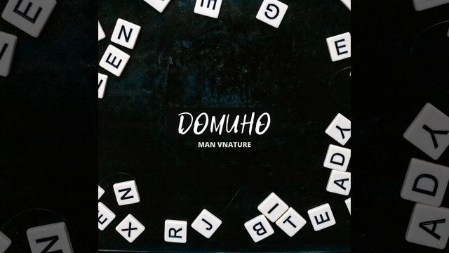 Домино смотреть онлайн