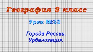 География 8 класс (Урок№32 - Города России. Урбанизация.)