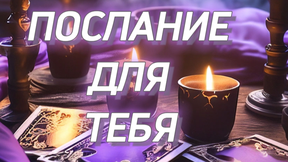 💕🌹послание для тебя 🧸