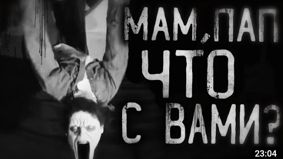 мам пап что с вами? страшные истории на ночь смотреть онлайн