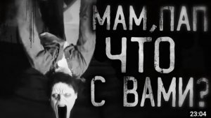 мам пап что с вами? страшные истории на ночь