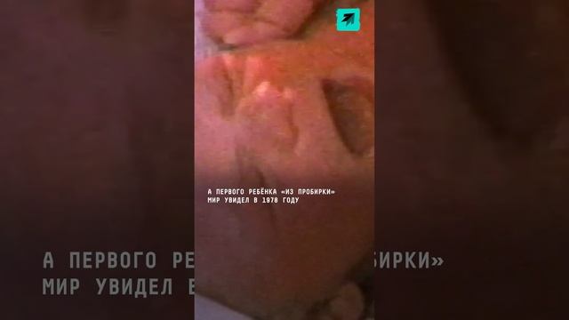 46 лет назад родился первый ребёнок «из пробирки» #пробирка #эко #медицина #эксперименты #роды #шок смотреть онлайн