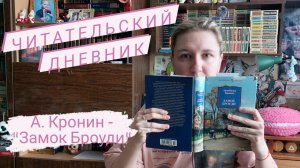 ЧИТАТЕЛЬСКИЙ ДНЕВНИК | Арчибальд Кронин - «Замок Броуди»