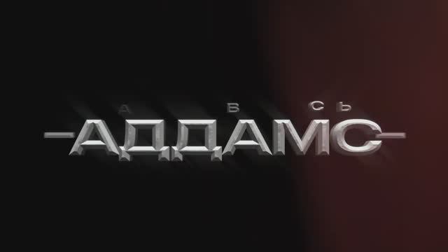 Аддамс смотреть онлайн