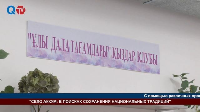 СЕЛО АККУМ: В ПОИСКАХ СОХРАНЕНИЯ НАЦИОНАЛЬНЫХ ТРАДИЦИЙ смотреть онлайн