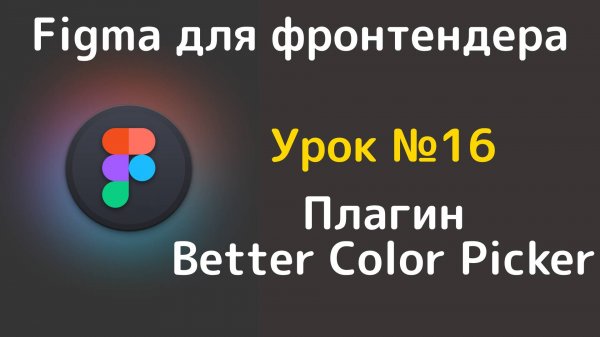 Better Color Picker. Узнаём код цвета изображения в figma