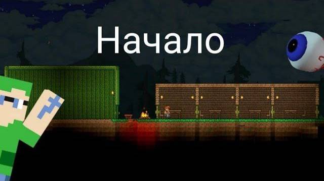 1 СЕРИЯ! НАЧАЛО! ВЫЖИВАНИЕ В ТЕРРАРИИ!