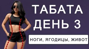 День 3: Табата для подтянутых ягодиц и бедер + от живота и боков💣5 дней табаты