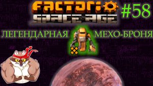 Factorio Space Age #58 - Легендарная мехо-броня + исправление того что натворил . (Прохождение)