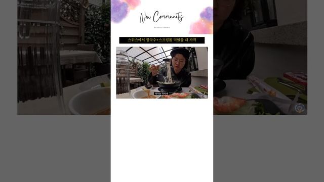 스위스에서 쌀국수+스프링롤 먹었을 때 가격 смотреть онлайн