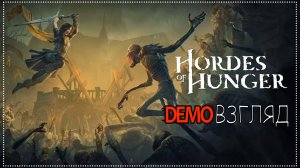 Demoвзгляд / 89 / Hordes of Hunger.
