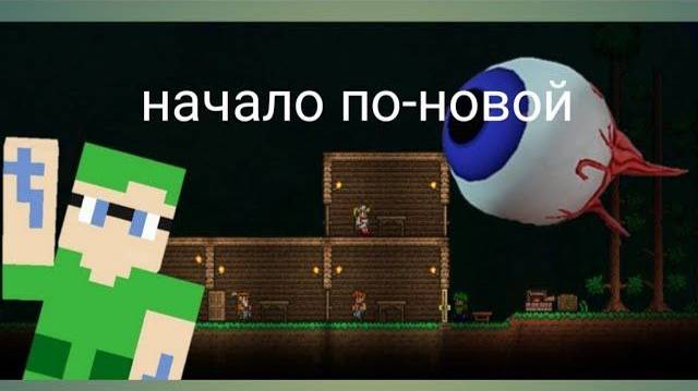 2 СЕРИЯ! НАЧАЛО ПО-НОВОЙ! ВЫЖИВАНИЕ В ТЕРРАРИИ!