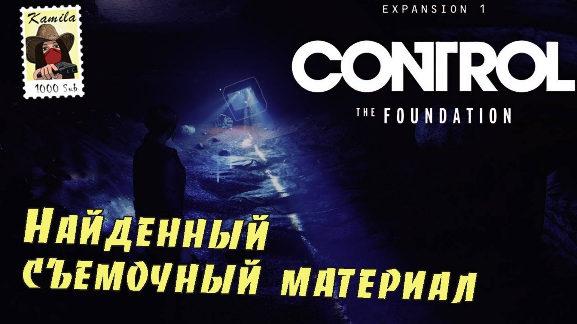 Control The Foundation. Найденный съемочный материал (Kamila, PS5) смотреть онлайн