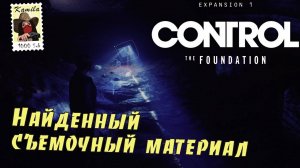 Control The Foundation. Найденный съемочный материал (Kamila, PS5)